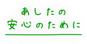 あしたの安心のために