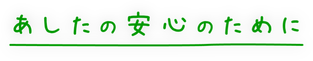 あしたの安心のために