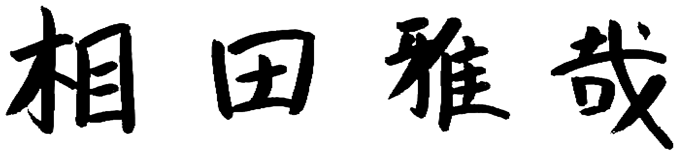 相田 雅哉